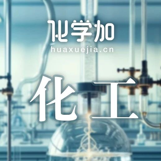 事关化工行业，七部门联合部署！