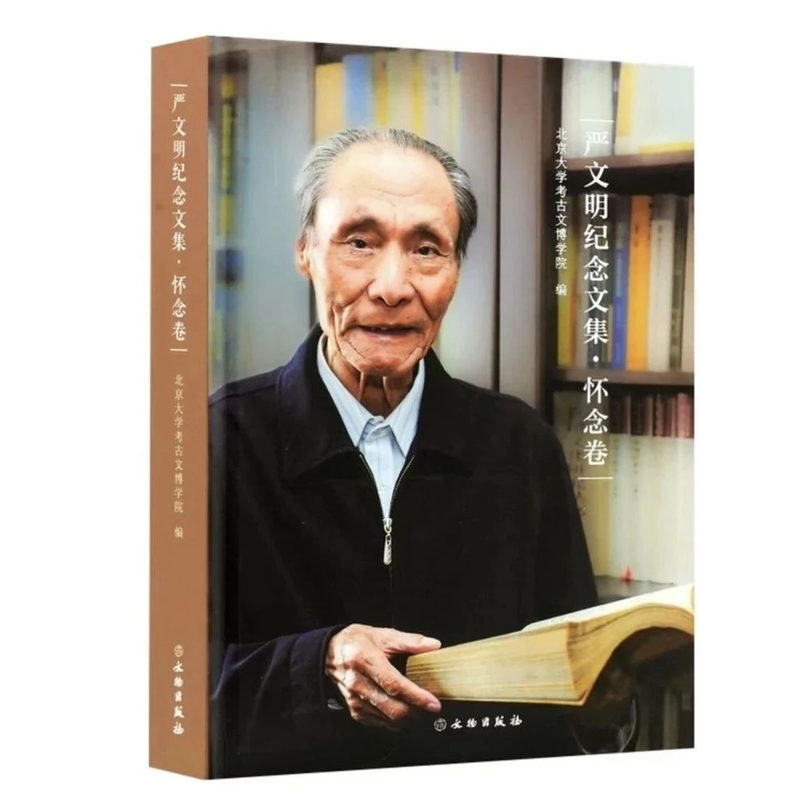 【新书介绍】严文明纪念文集·怀念卷