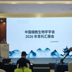 【CSCB2026】中国细胞生物学学会2026年青年人才托举工程项目汇报会成功举办