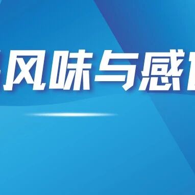 食品风味与感官最新进展