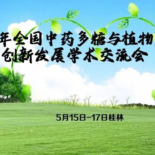 2026年全国中药多糖与植物多糖创新发展学术交流会5月15日-5月17日在桂林举办