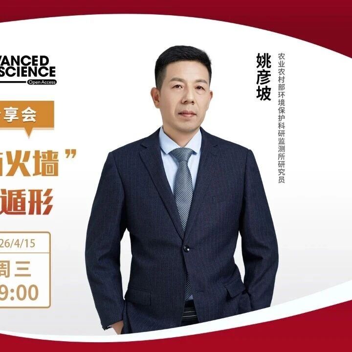 攻克食品安全“重大隐患”——曲霉毒素：就在这场Advanced Science顶刊作者分享会