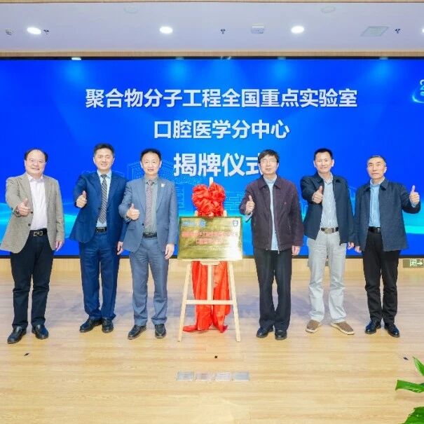“聚合物分子工程全国重点实验室口腔医学分中心”揭牌成立
