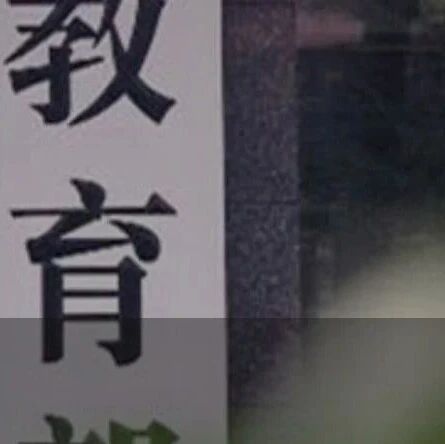 教育部：学位论文抽检，改革！