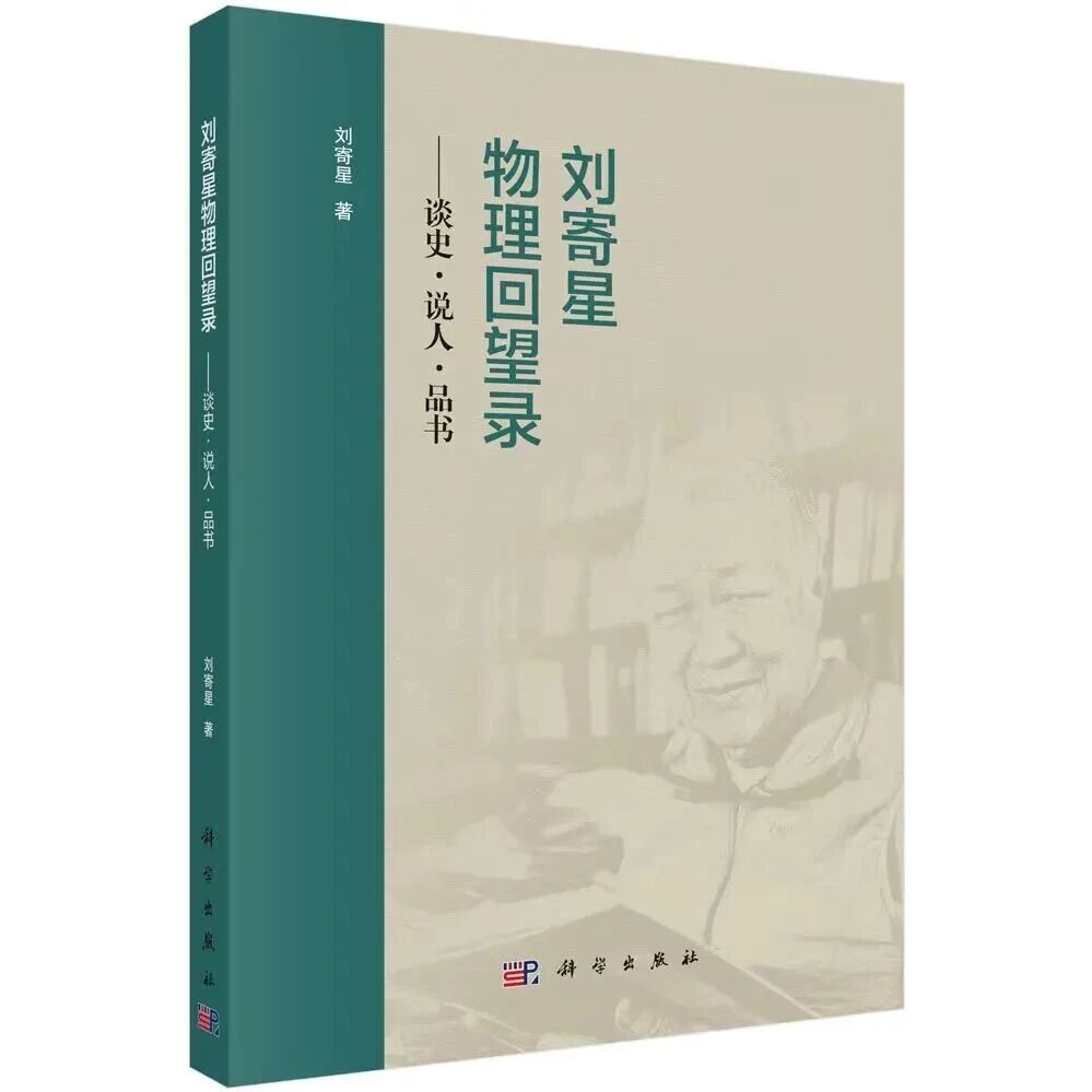 《刘寄星物理回望录——谈史·说人·品书》| 周末读书