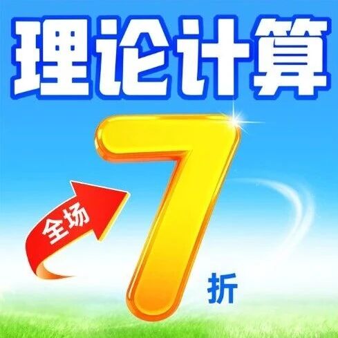 全场7折！DFT/分子动力学/有限元/生物模拟/机器学习全体系覆盖，名额有限只拼手速！