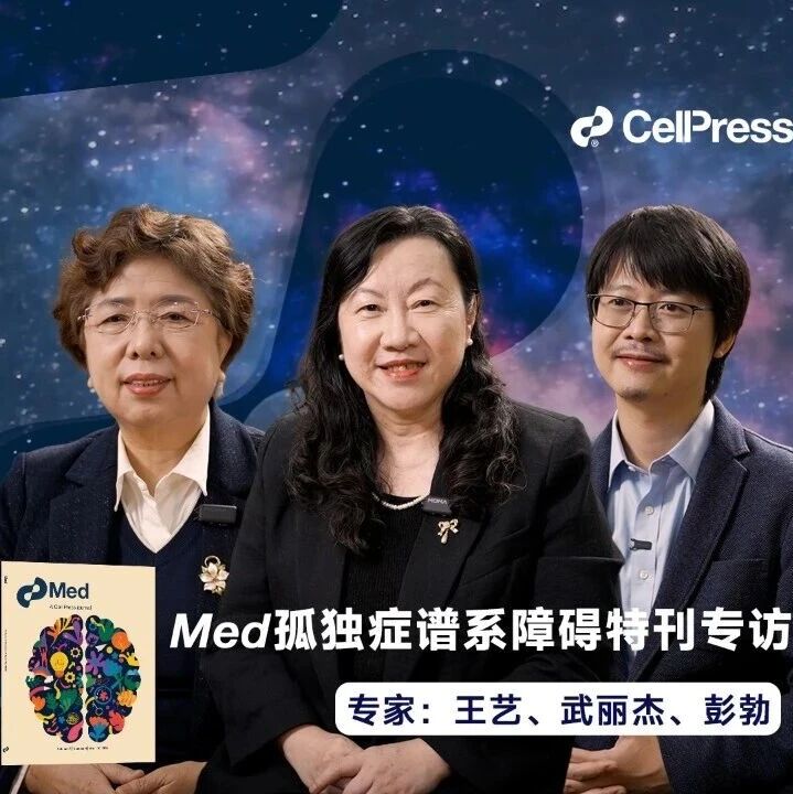 王艺/武丽杰/彭勃 Med：孤独症特刊：临床实践、遗传与免疫机制新进展