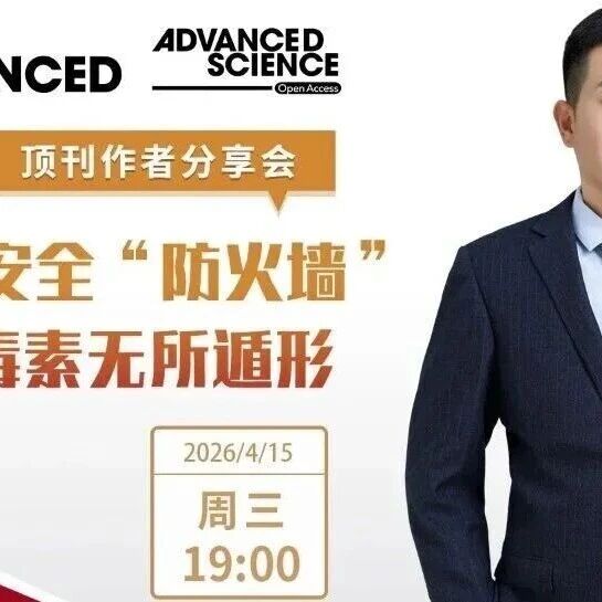 攻克食品安全“重大隐患”——曲霉毒素：就在这场Advanced Science顶刊作者分享会