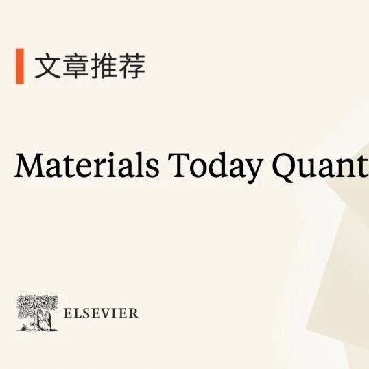世界量子日特辑｜庆祝量子领域的突破性进展！Materials Today Quantum邀您一同探索量子领域前沿研究