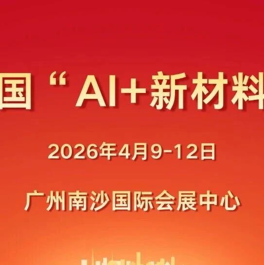 新浪财经：开启“超级赛道” 首届中国“AI+新材料”大会在南沙构筑新质生产力 |