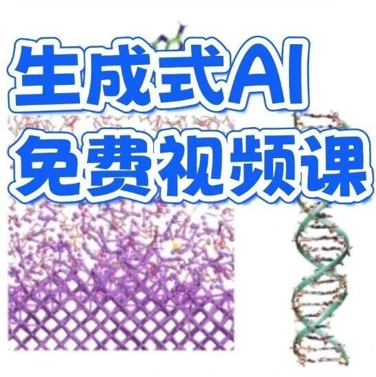 「免费视频课」生成式AI+材料结构设计：60分钟掌握！