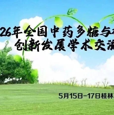 2026年全国中药多糖与植物多糖创新发展学术交流会5月15日-5月17日在桂林