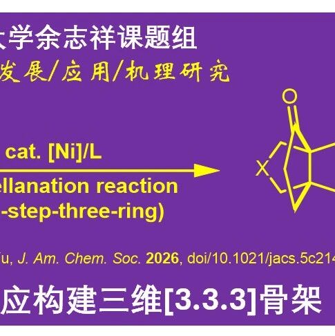 余志祥课题组：螺旋桨烷化反应发展/应用/机理研究