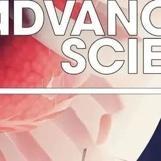 Advanced Science 2026青年科学家创新奖开放申请