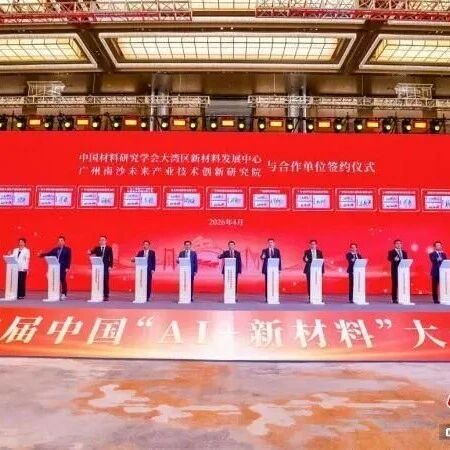中国新闻网：首届中国“AI+新材料”大会举行 推进新材料产业换道超车跨越发展