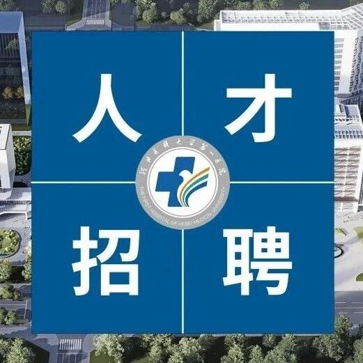 国家区域医疗中心诚邀英才！河北医科大学第一医院2026年博士后研究人员招收启动！