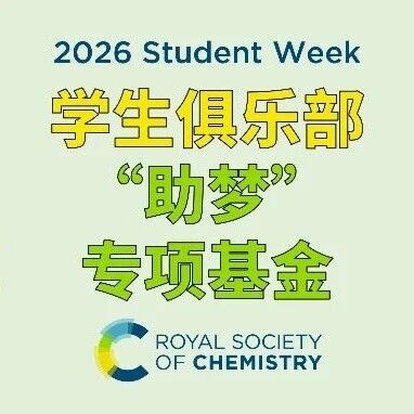 2026 RSC学生俱乐部“助梦”基金启动