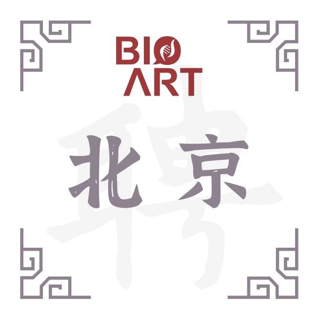 协和血研所刘晨课题组联合解放军总医院刘兵课题组诚聘博士后、事业编副研/助研（京津两地）