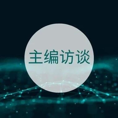 主编访谈｜第二期：从作者到未来，控制科学领域老牌期刊主编：如何看待中国控制研究的新机遇？