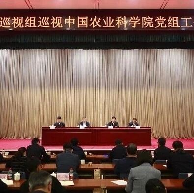 官宣:中央巡视组入驻中国农科院