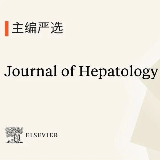 主编严选｜肝病学权威期刊Journal of Hepatology：经动脉化疗栓塞引起的肠道微生物代谢功能障碍加重肝细胞癌介入术后的肝脏损伤