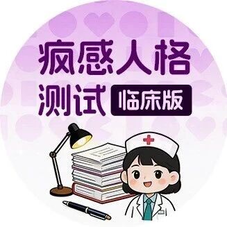 确认了，我是“天选打工人”！医护疯感人格测试，快来看你是内卷王还是佛系躺平党？
