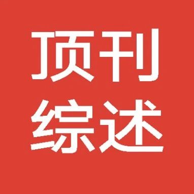 IF=15.4！上海应用技术大学田怀香教授团队Trends重要成果：乳制品中乳脂感感知：感官研究、提升策略与未来展望