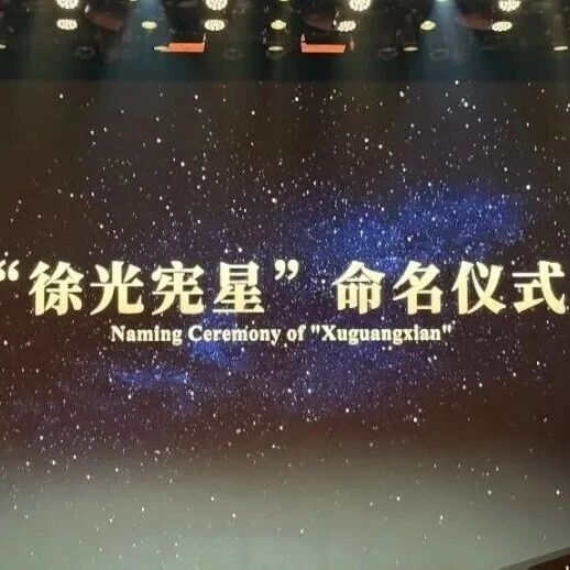 这颗小行星，被命名为“徐光宪星”，致敬中国化学界的璀璨之星