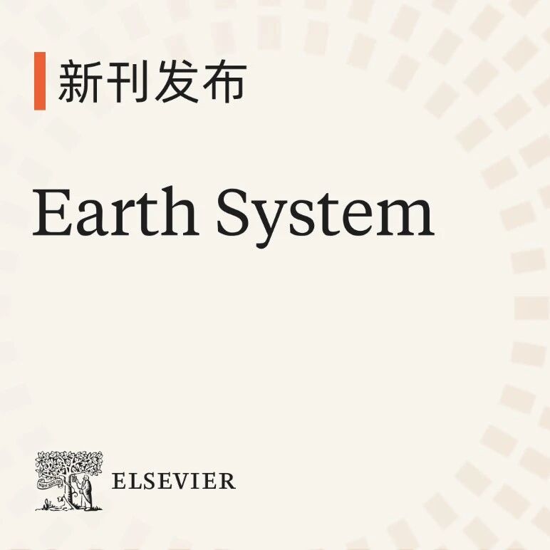 新刊发布 | Earth System现已正式上线，欢迎赐稿！