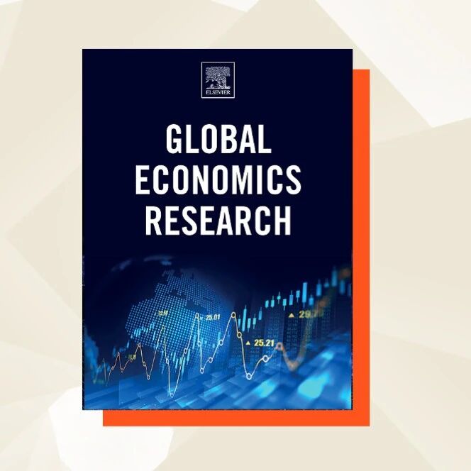 编辑访谈｜如何看待经济学领域新刊Global Economics Research对全球经济学研究的贡献？
