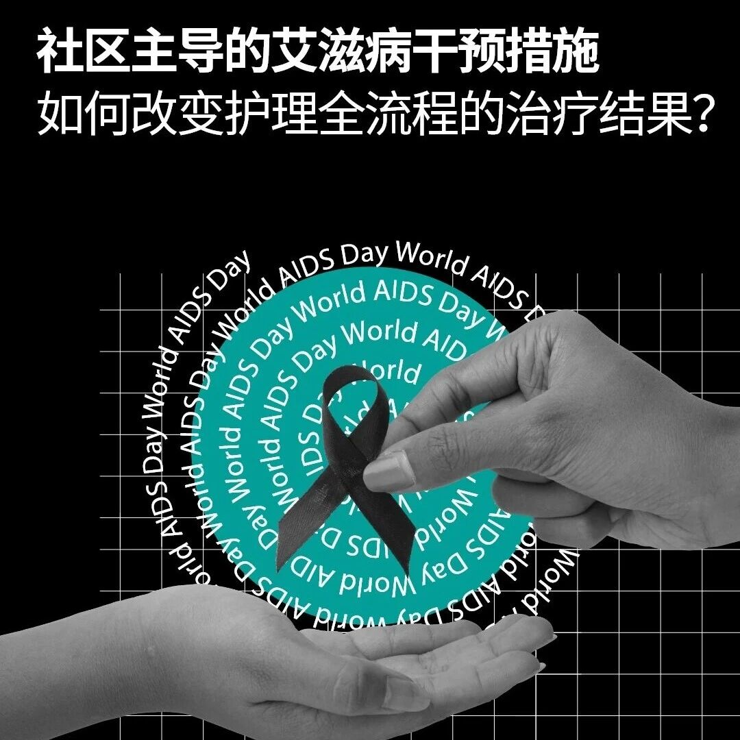 社区主导的艾滋病干预措施如何改善治疗结果？| 图说Discover