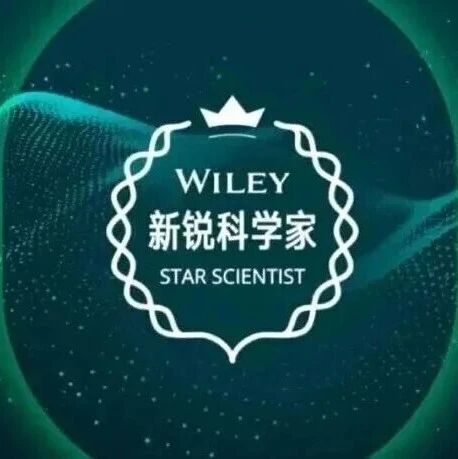 第二届Wiley Star Scientist Award 获奖及入围名单正式公布：6位获奖，31位入围