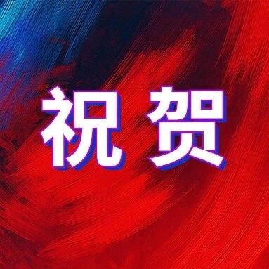 祝贺！《食品科学》编委会97人入选“2026全球前十万科学家学术竞争力排行榜”