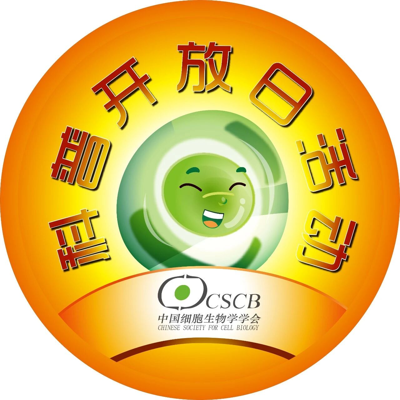【科技活动周】中国细胞生物学学会2026年“实验室开放日”活动计划表