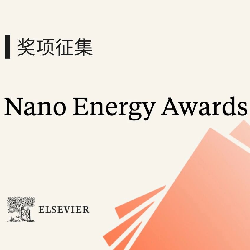 2026年度Nano Energy Awards提名征集中！