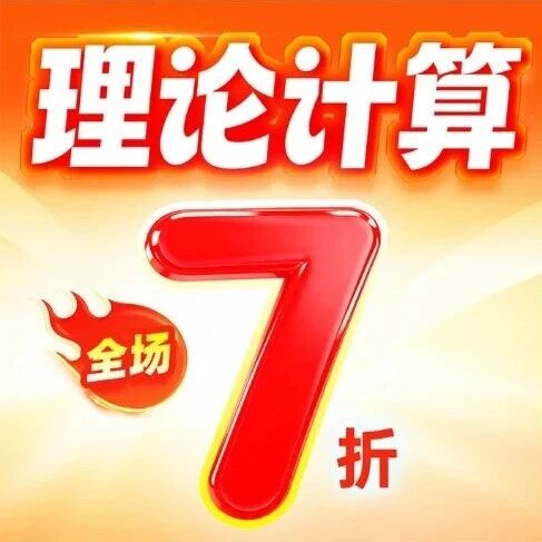 重磅开抢！理论计算全场7折，DFT/分子动力学/有限元/生物模拟/机器学习均可参与！
