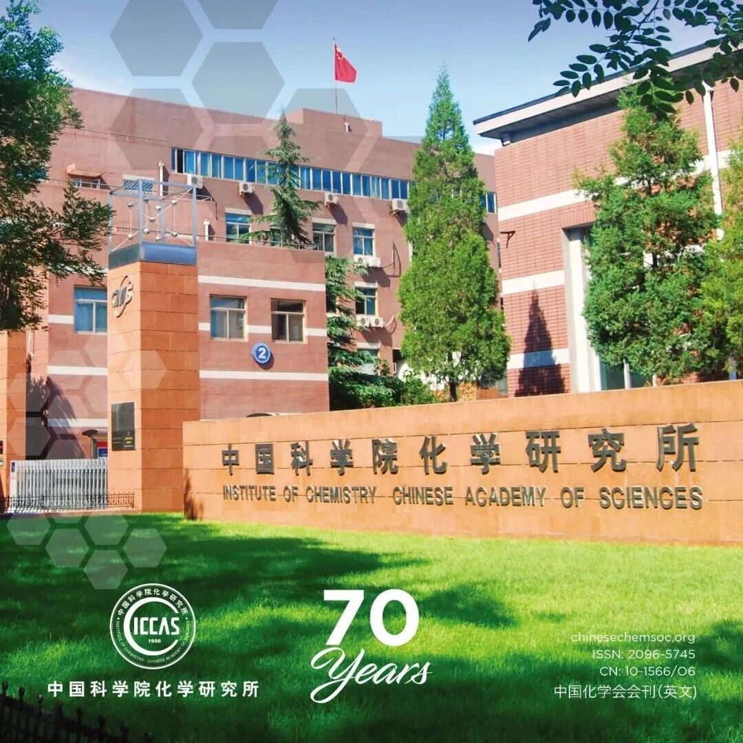 砥砺求是，创新不辍——“CCS Chemistry庆祝中国科学院化学研究所建所70 周年虚拟专辑”隆重上线！
