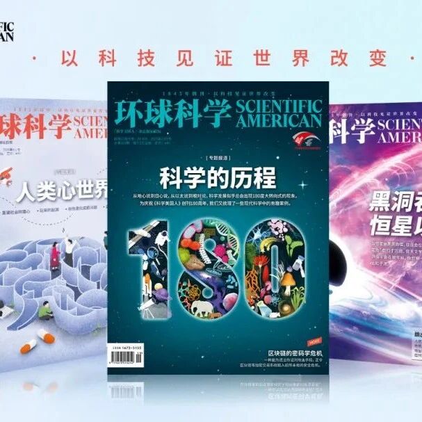 五一假期！来看《环球科学》吧！多重福利来袭~