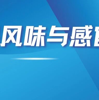 食品风味与感官最新进展