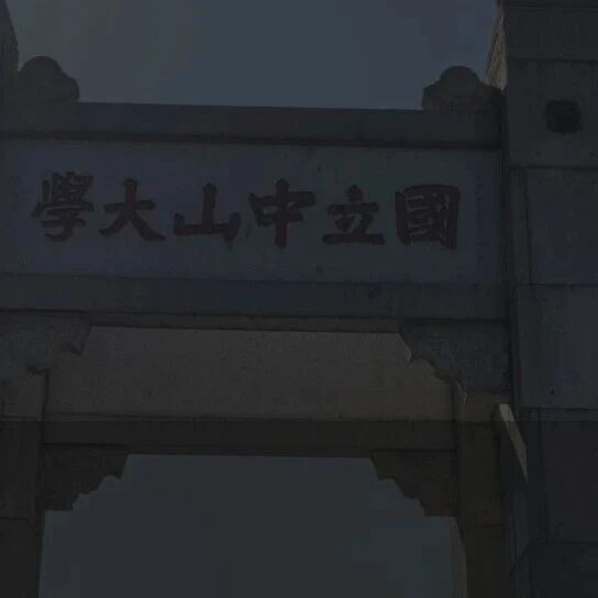 关注：国家杰青被举报Nature子刊论文造假，中山大学回应：已启动调查