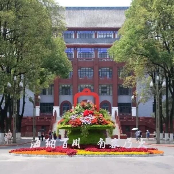 赵长生教授卸任四川大学副校长
