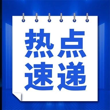 同济大学通报：免去王某院长职务