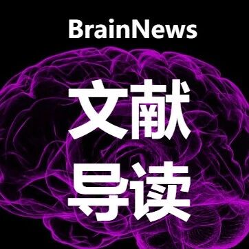 Nature子刊：浙大一院团队揭示难治性抑郁症全新神经影像表型