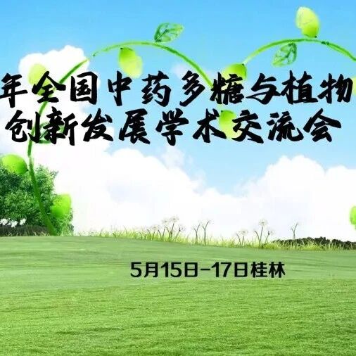 诚邀您参加*5月15日-17日.桂林.2026年全国中药多糖与植物多糖创新发展学术交流会