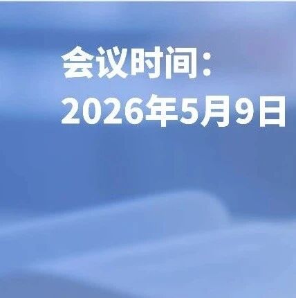 MDPI 5月9日华南理工大学专场学术出版交流会