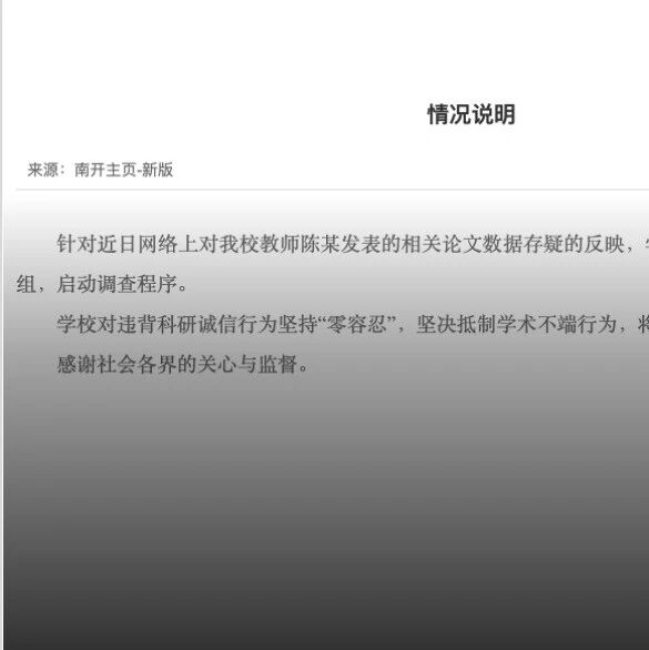 同济之后，南开、中山大学2名杰青接连被举报学术不端，校方回应 / 一邮轮暴发致命病毒，3人死亡，发病者已增至7人
