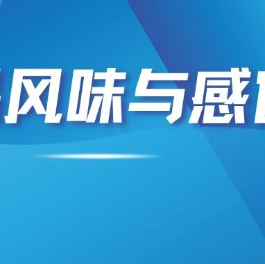 食品风味与感官最新进展