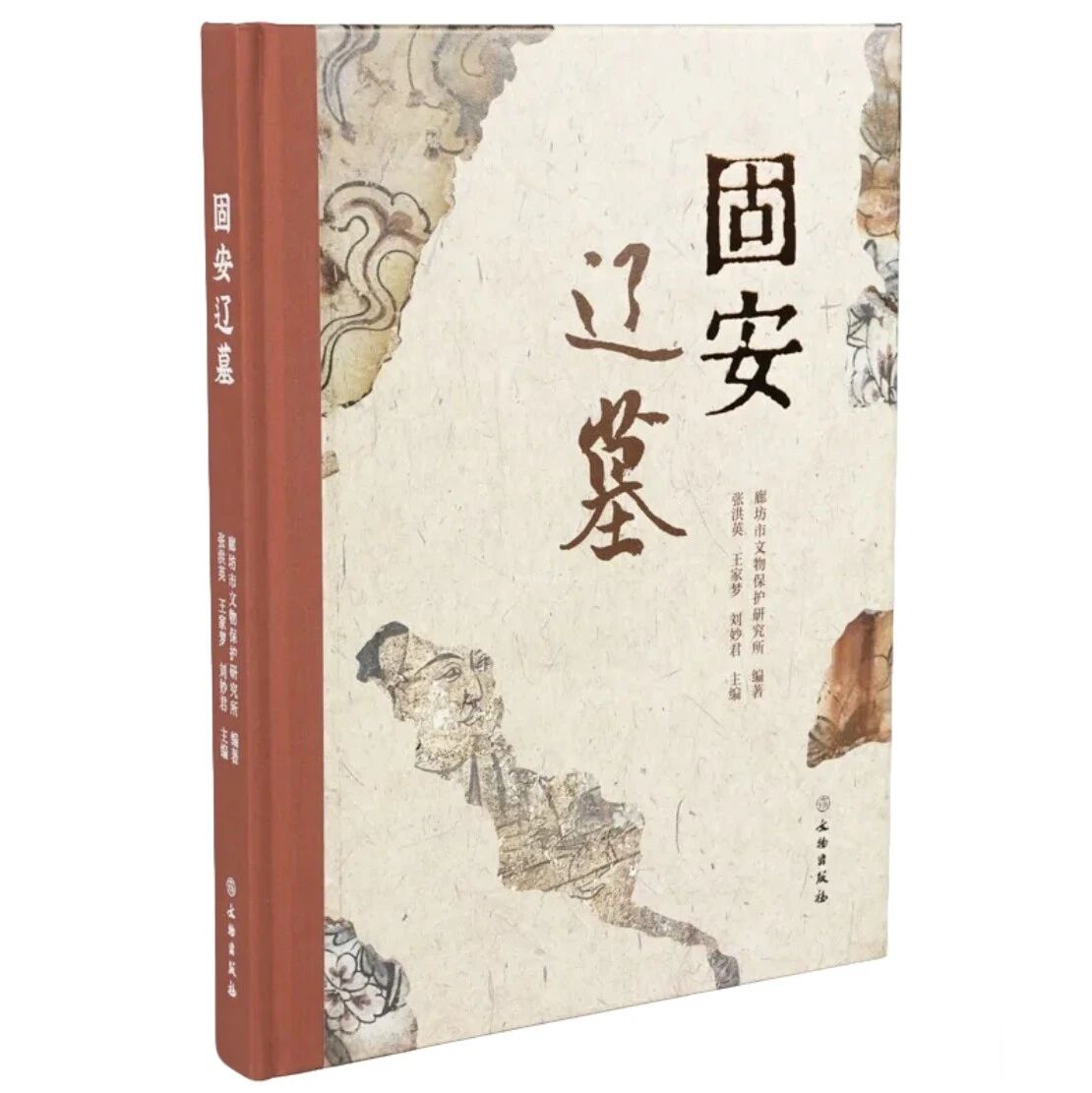 【新书介绍】固安辽墓