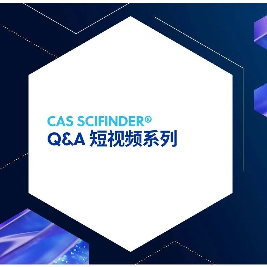 如何开展马库什检索？| CAS SciFinder 实例