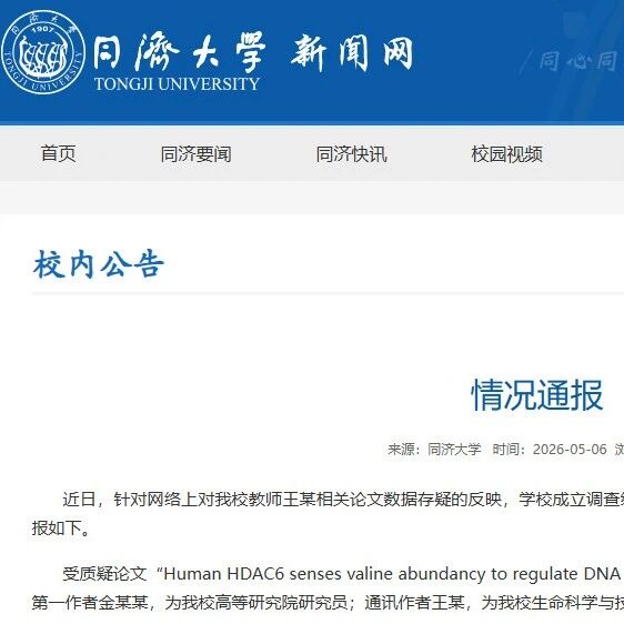 “被质疑《Nature》造假”，同济大学通报：免去王某院长职务、解聘金某某